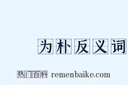斲琱为朴反义词是什么意思的图片